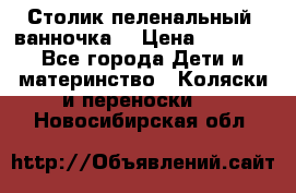 Столик пеленальный  ванночка  › Цена ­ 4 000 - Все города Дети и материнство » Коляски и переноски   . Новосибирская обл.